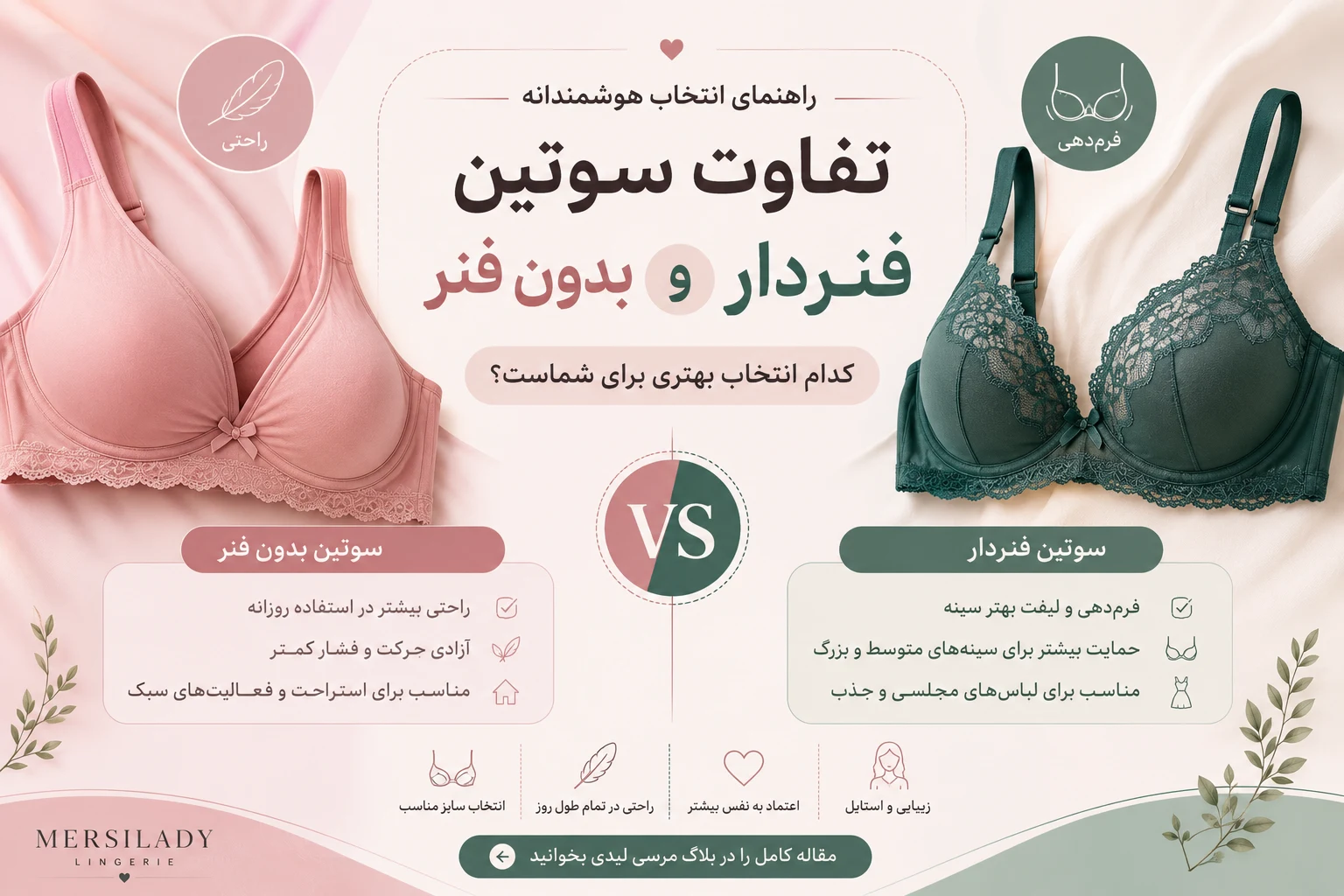 تفاوت سوتین فنردار و بدون فنر