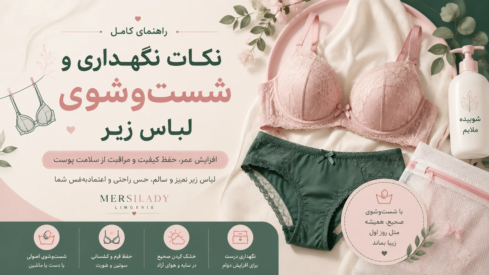 نکات نگهداری و شست‌وشوی لباس زیر؛ افزایش عمر و حفظ کیفیت 👙